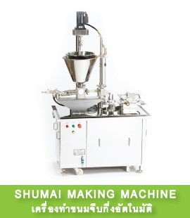 เครื่องทำขนมจีบกึ่งอัตโนมัติ (SHUMAI MAKING MACHINE)